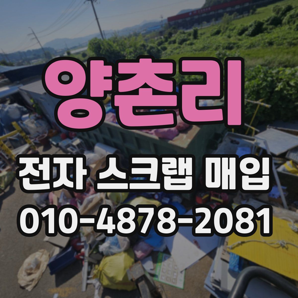 양촌리 전자 스크랩 매입