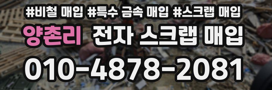 양촌리 전자 스크랩 매입