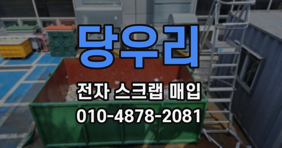 당우리 전자 스크랩 매입