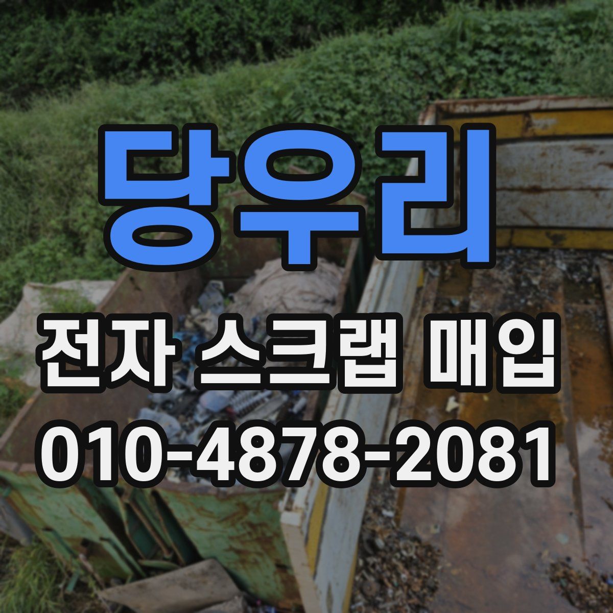 당우리 전자 스크랩 매입