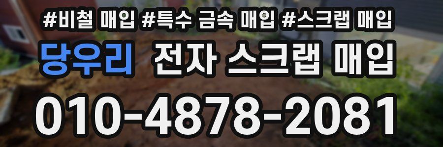 당우리 전자 스크랩 매입