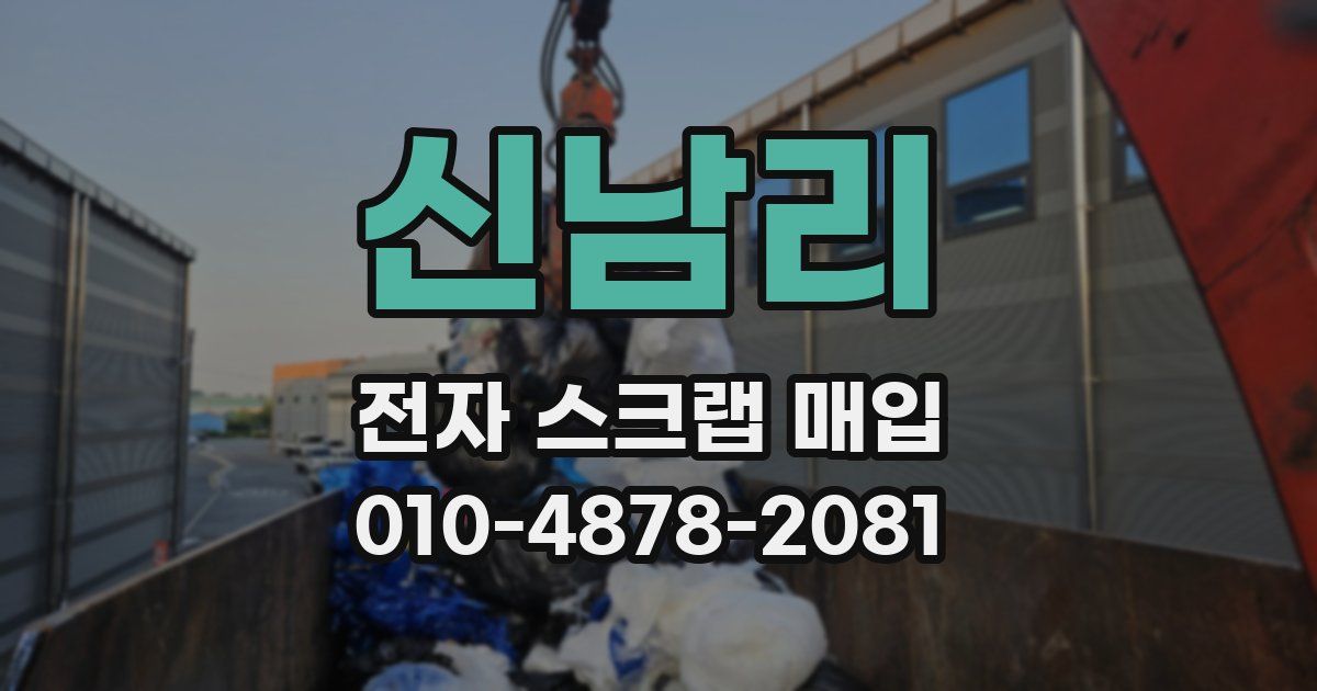 신남리 전자 스크랩 매입