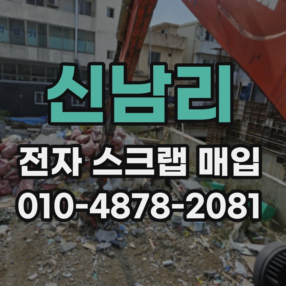 신남리 전자 스크랩 매입