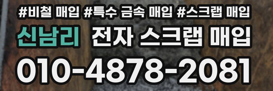 신남리 전자 스크랩 매입