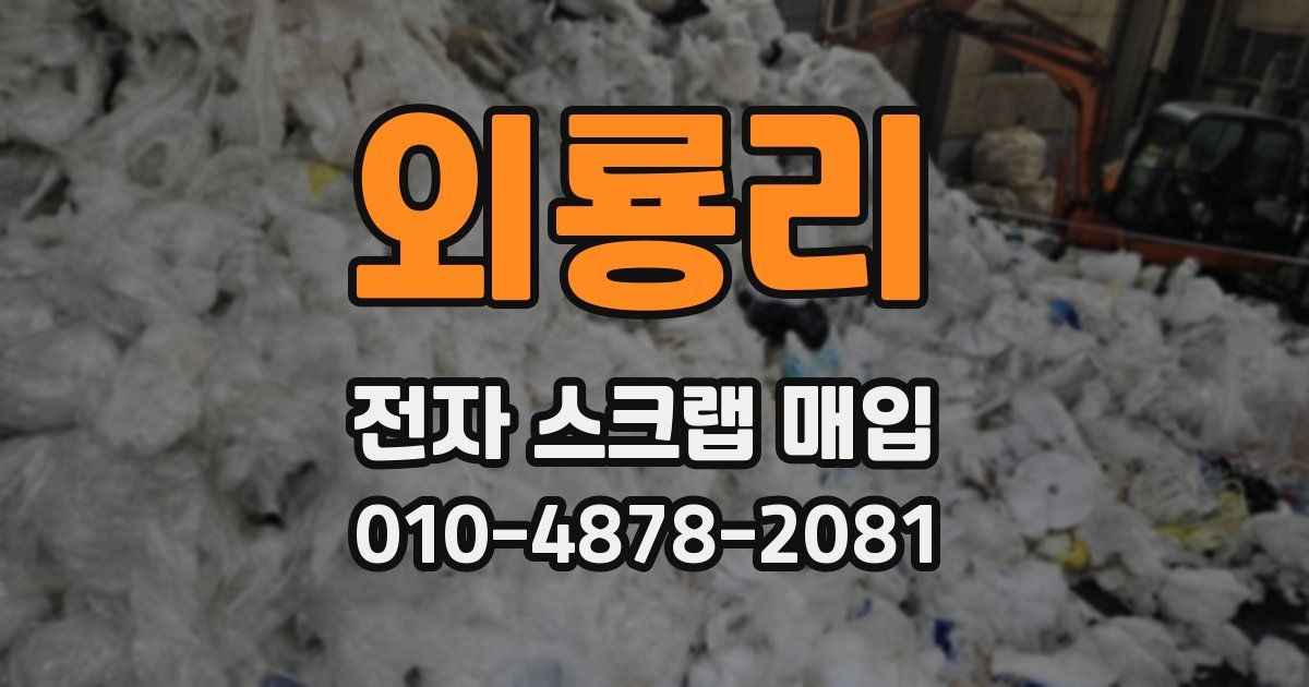 외룡리 전자 스크랩 매입