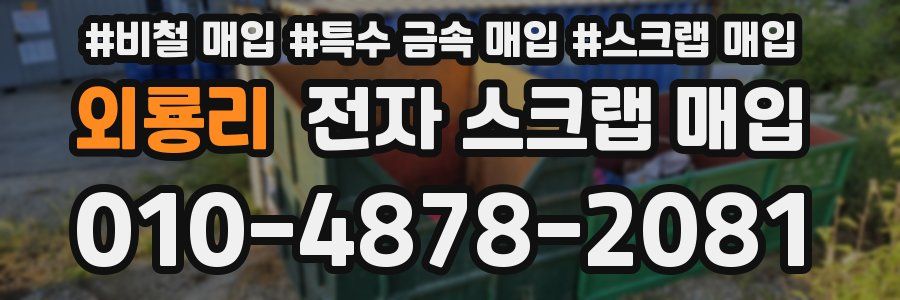 외룡리 전자 스크랩 매입
