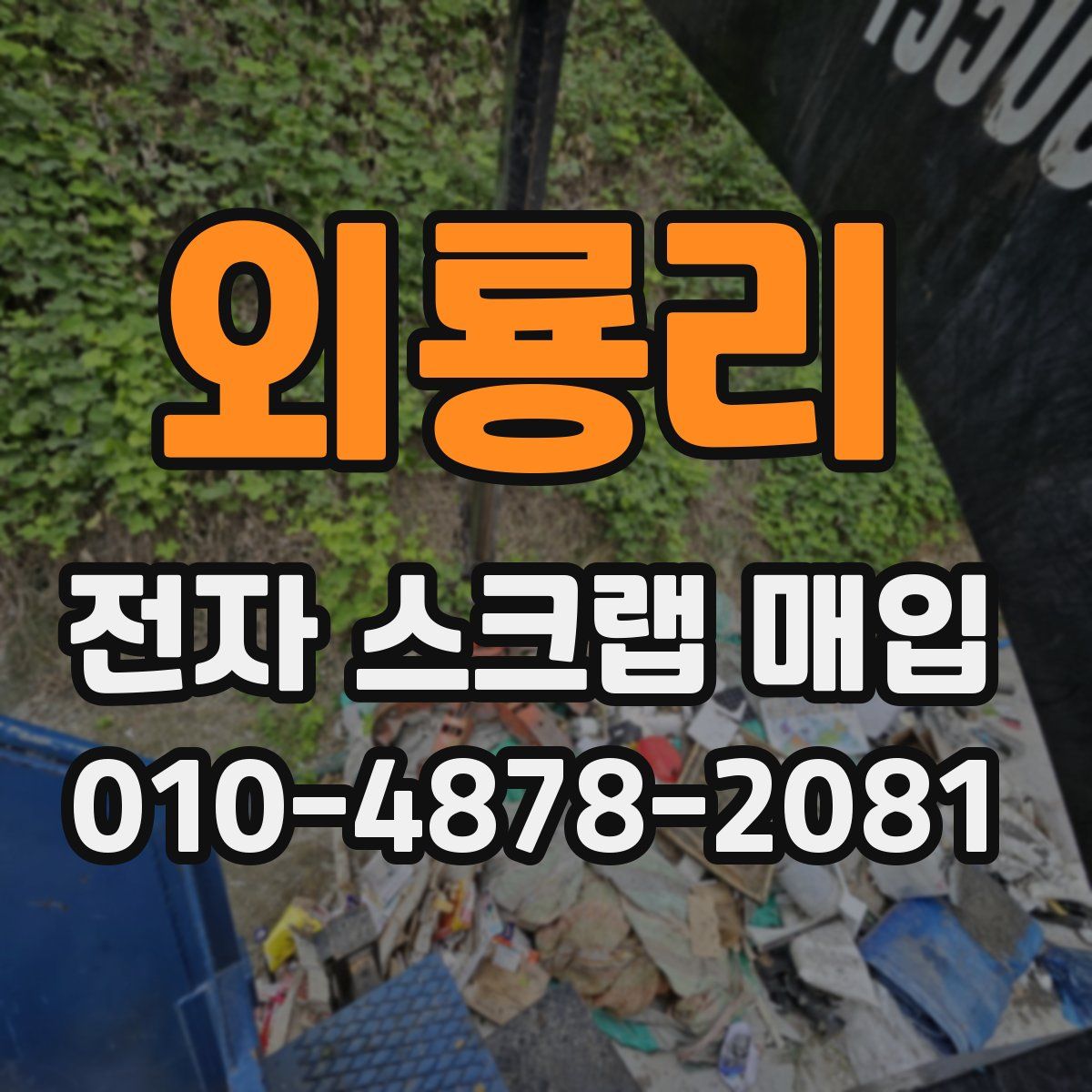 외룡리 전자 스크랩 매입