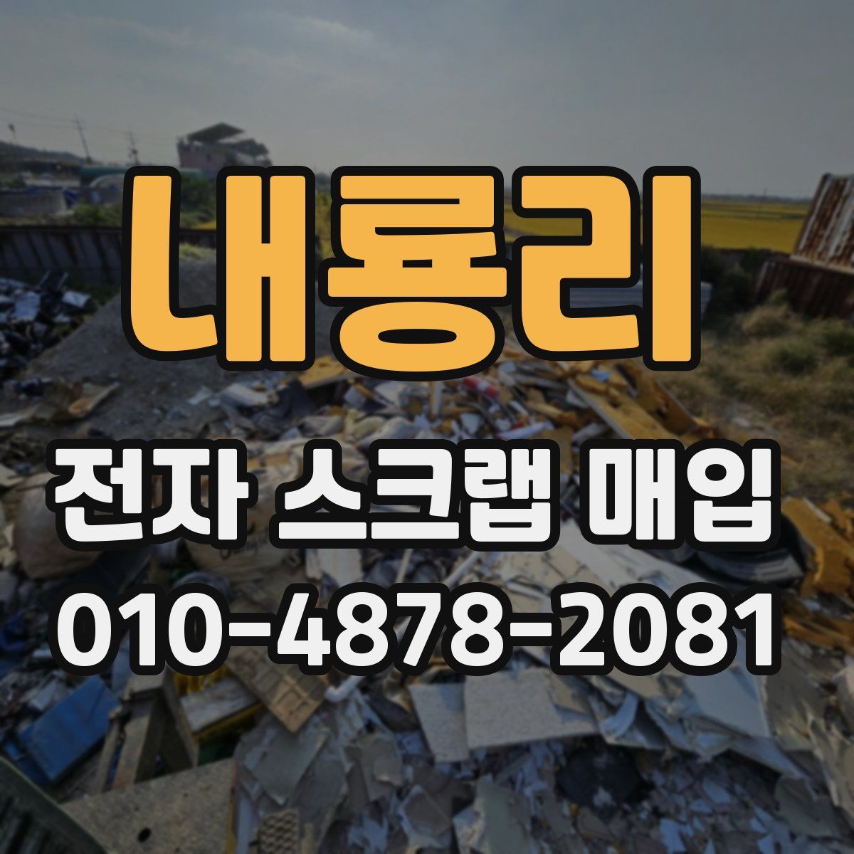 내룡리 전자 스크랩 매입