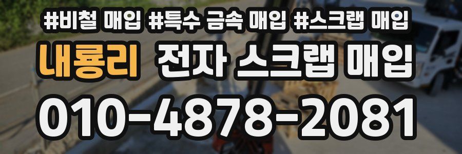 내룡리 전자 스크랩 매입