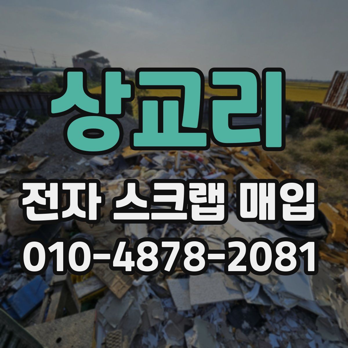 상교리 전자 스크랩 매입