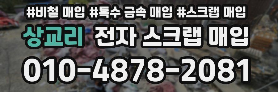 상교리 전자 스크랩 매입