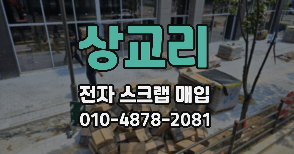 상교리 전자 스크랩 매입