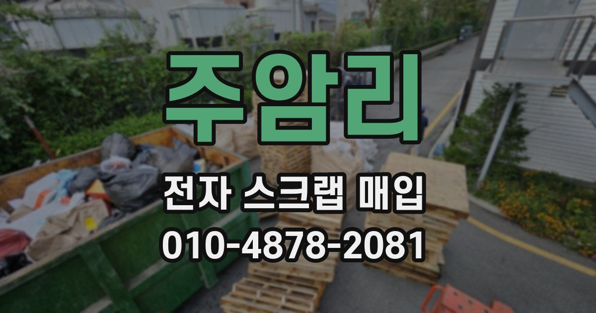 주암리 전자 스크랩 매입