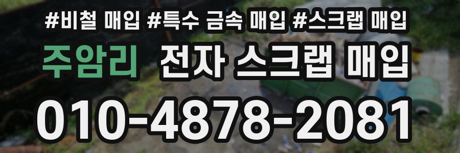 주암리 전자 스크랩 매입