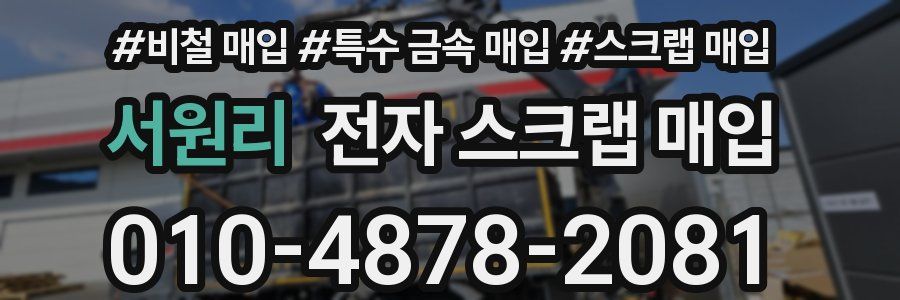 서원리 전자 스크랩 매입
