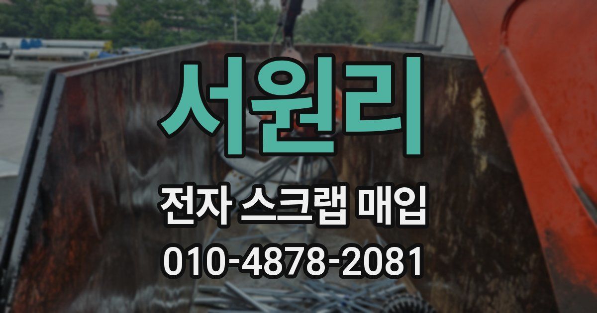 서원리 전자 스크랩 매입