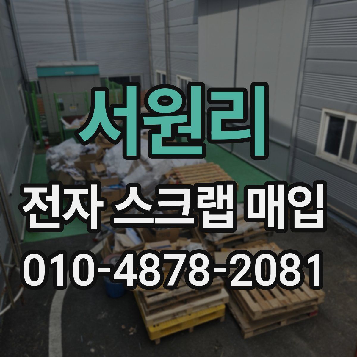 서원리 전자 스크랩 매입