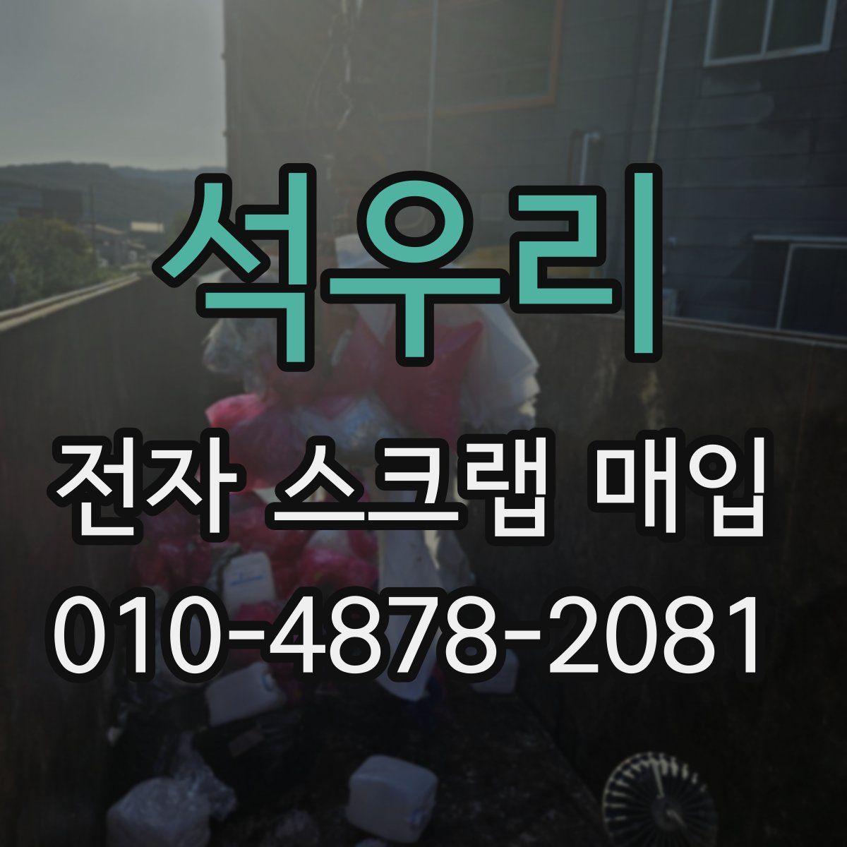 석우리 전자 스크랩 매입