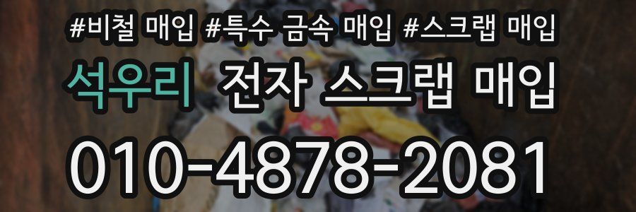 석우리 전자 스크랩 매입