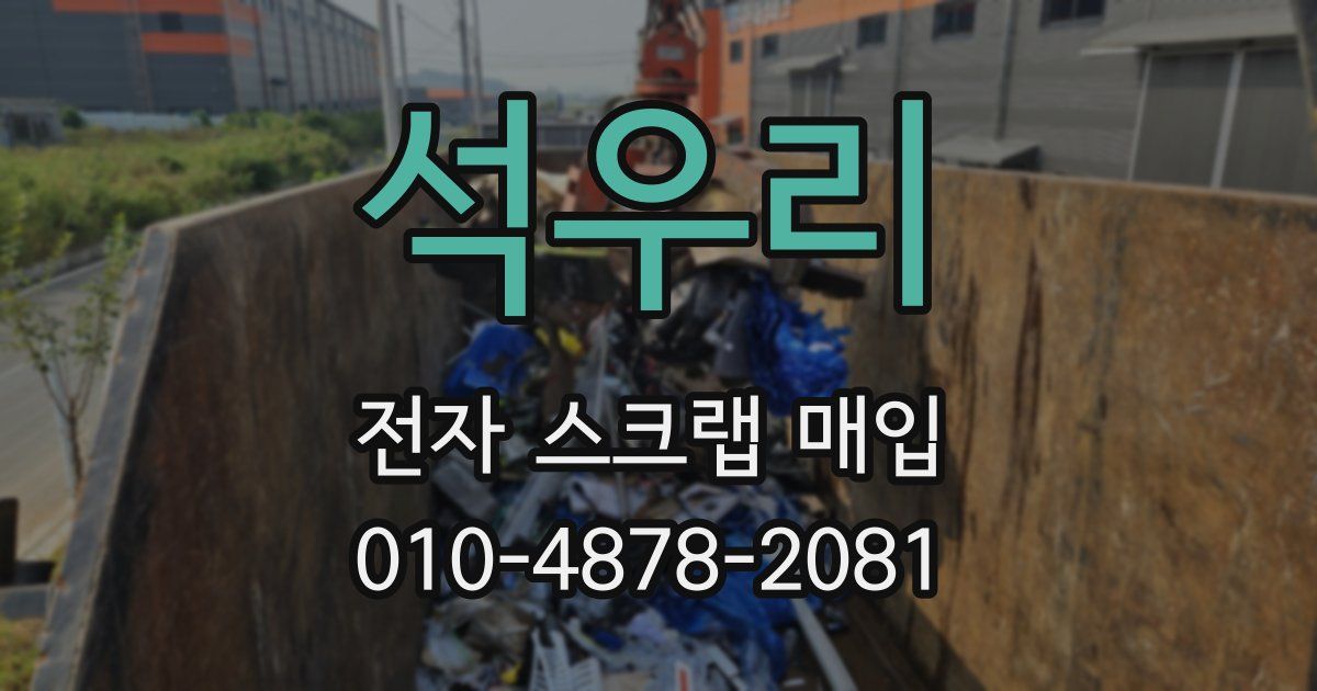 석우리 전자 스크랩 매입