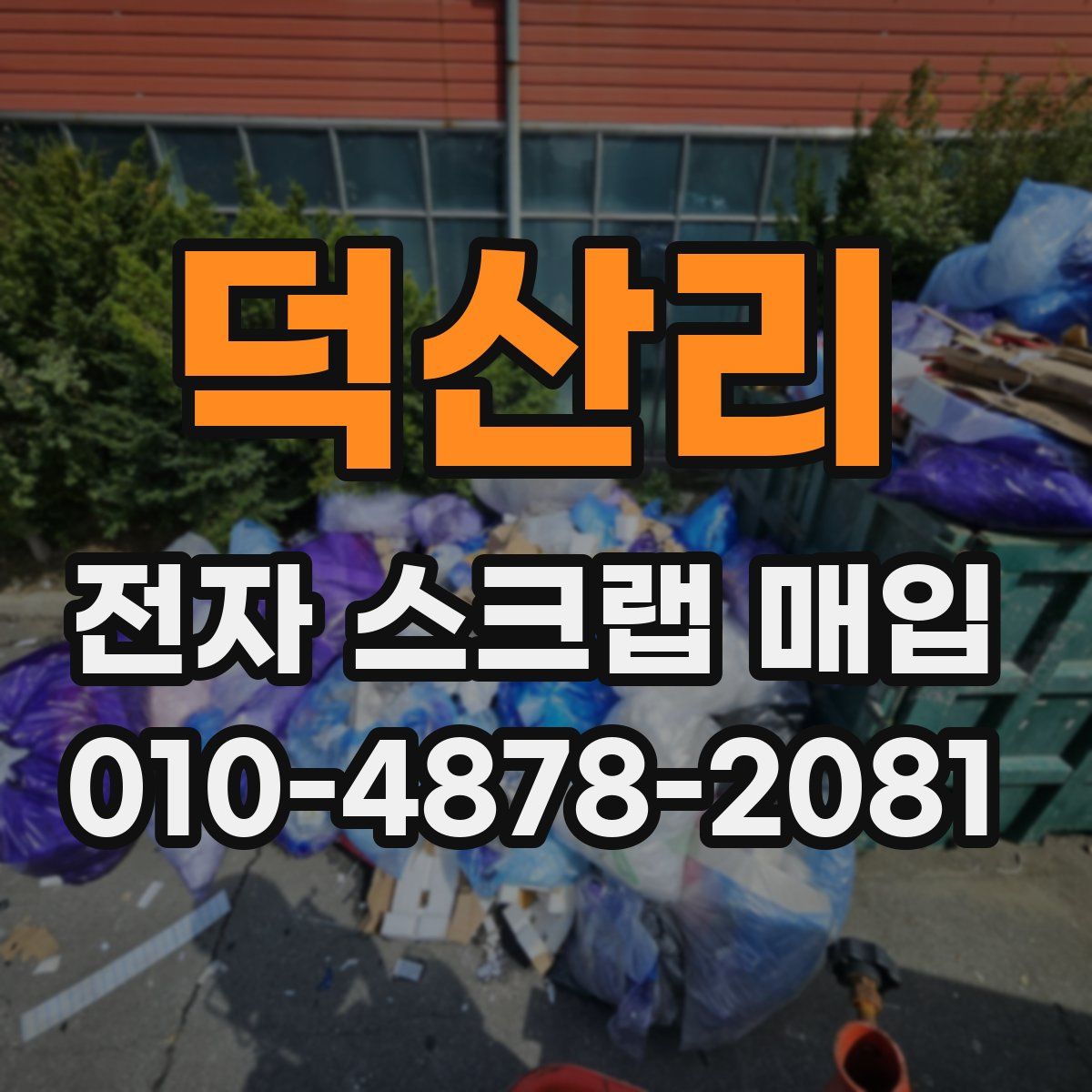 덕산리 전자 스크랩 매입