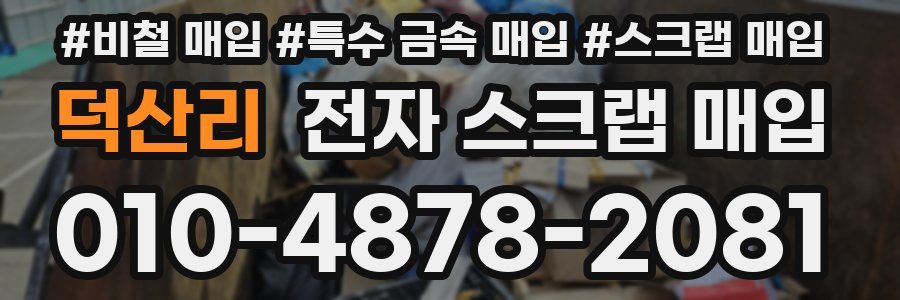 덕산리 전자 스크랩 매입
