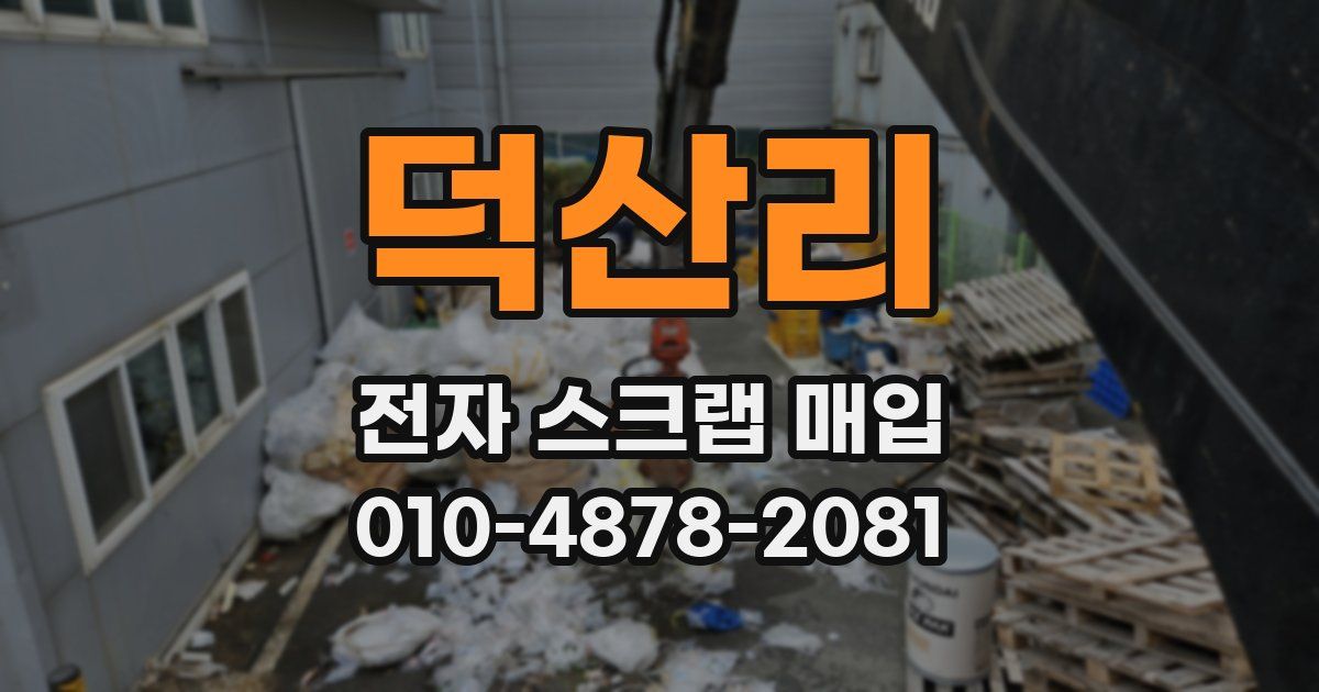 덕산리 전자 스크랩 매입