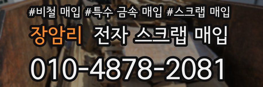 장암리 전자 스크랩 매입