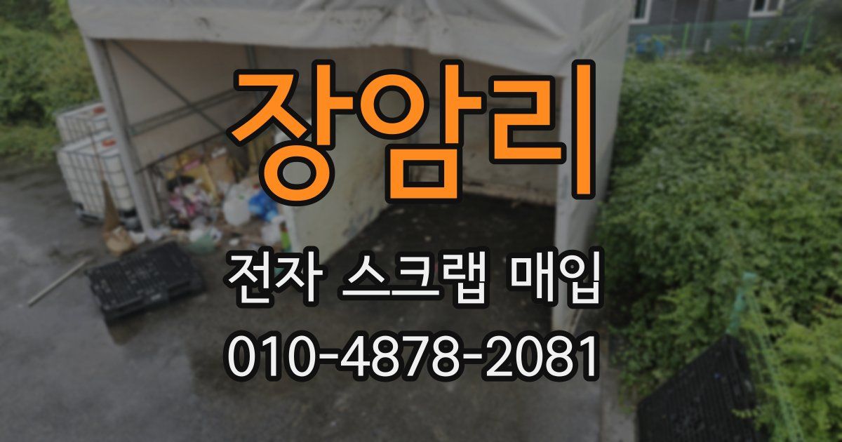 장암리 전자 스크랩 매입