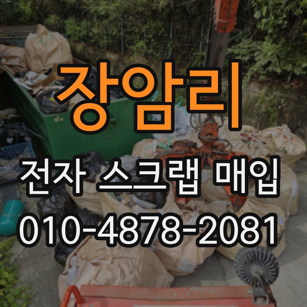 장암리 전자 스크랩 매입