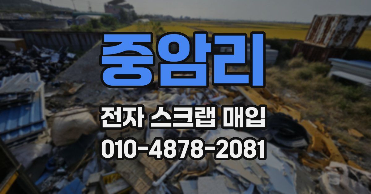 중암리 전자 스크랩 매입