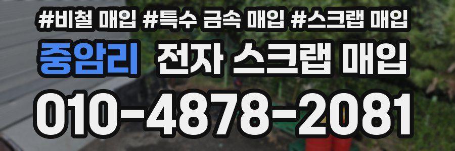 중암리 전자 스크랩 매입