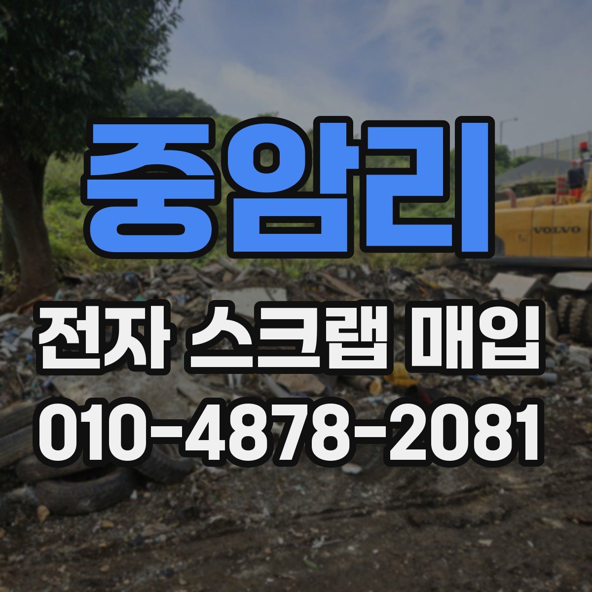 중암리 전자 스크랩 매입