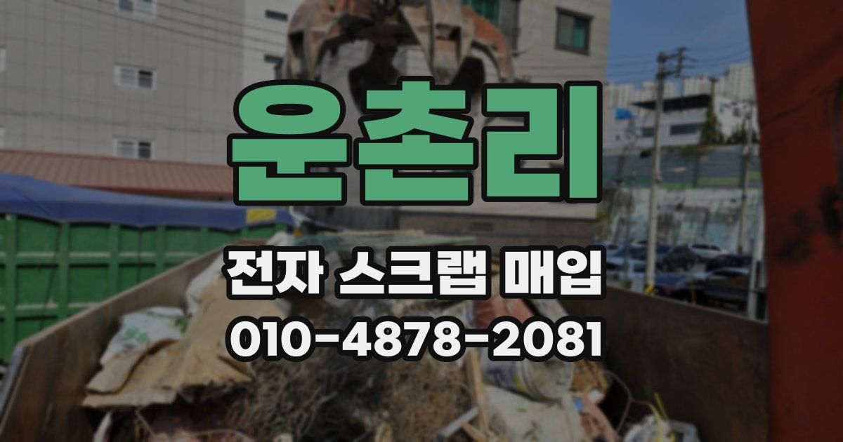 운촌리 전자 스크랩 매입