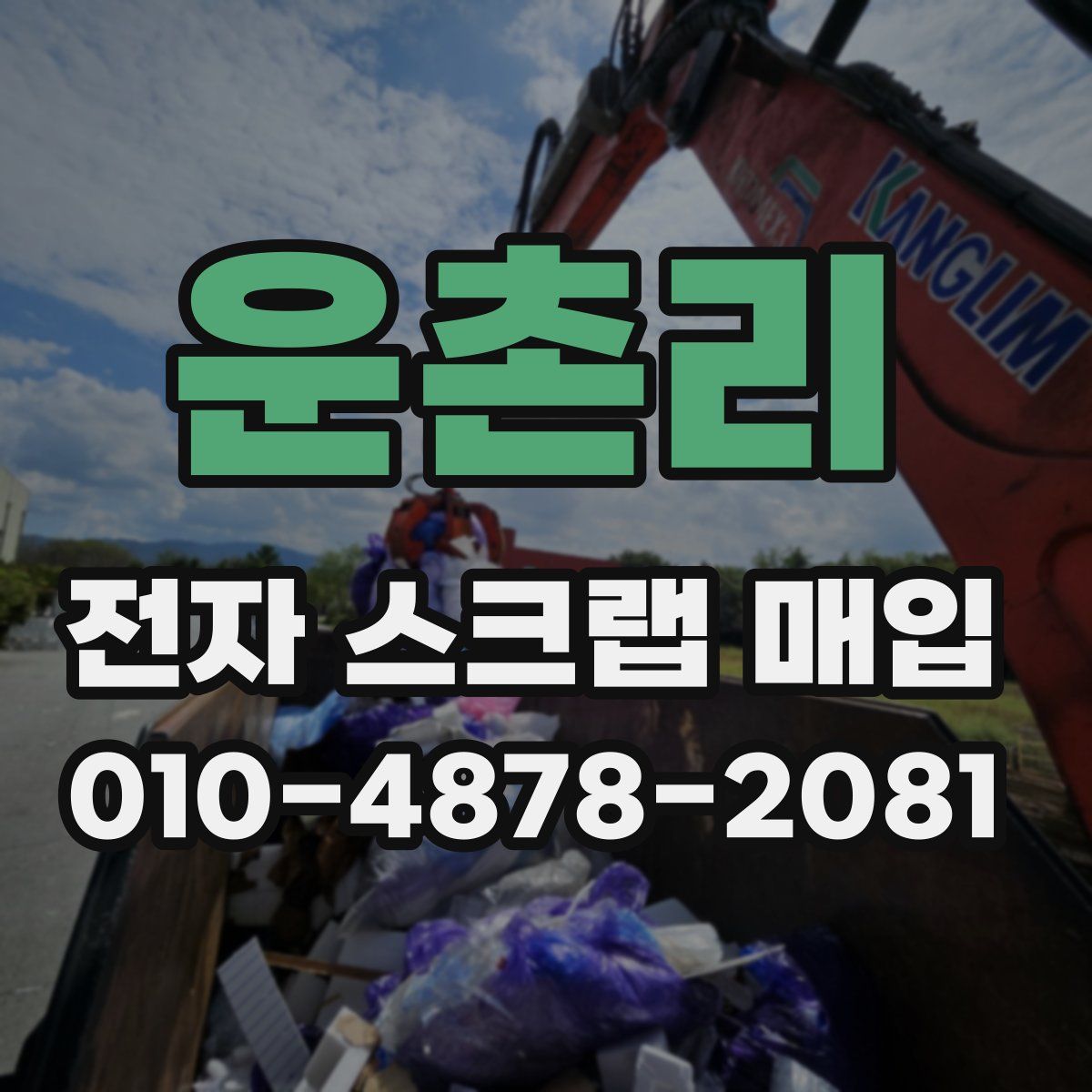 운촌리 전자 스크랩 매입