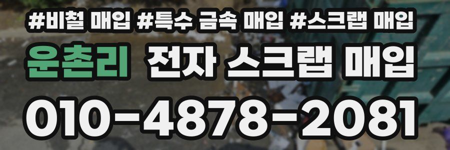 운촌리 전자 스크랩 매입