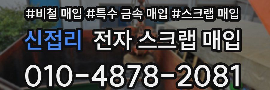 신접리 전자 스크랩 매입