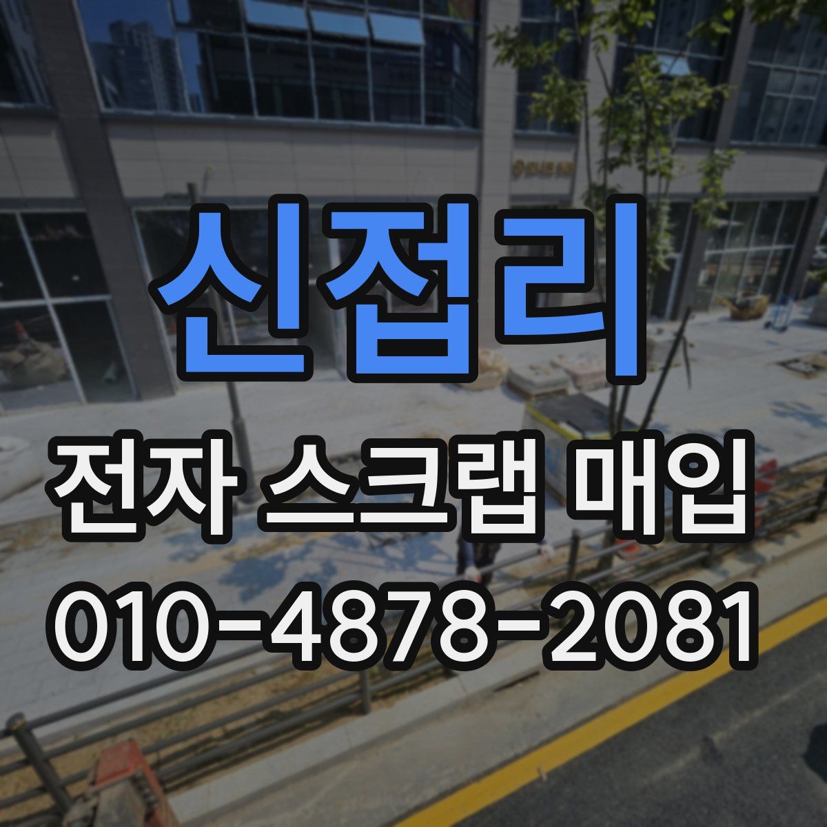 신접리 전자 스크랩 매입
