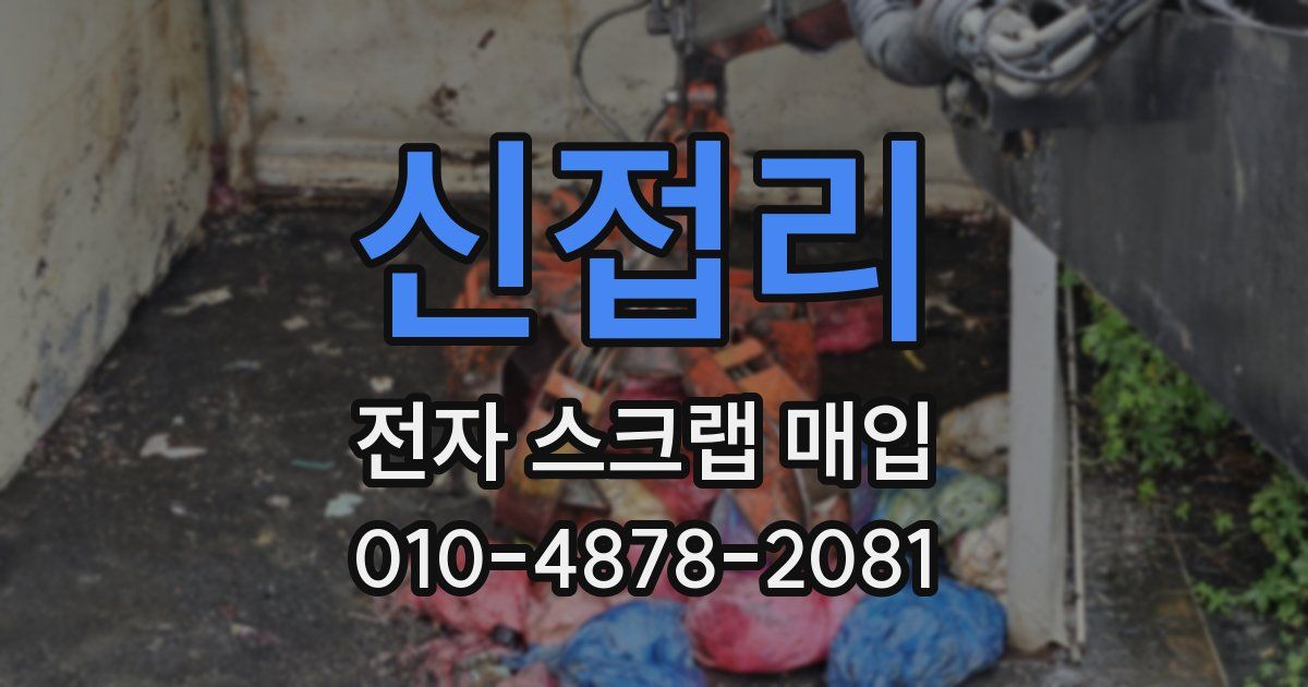 신접리 전자 스크랩 매입