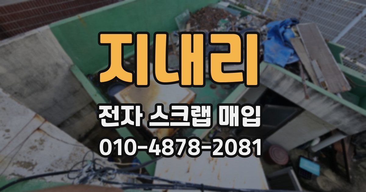 지내리 전자 스크랩 매입