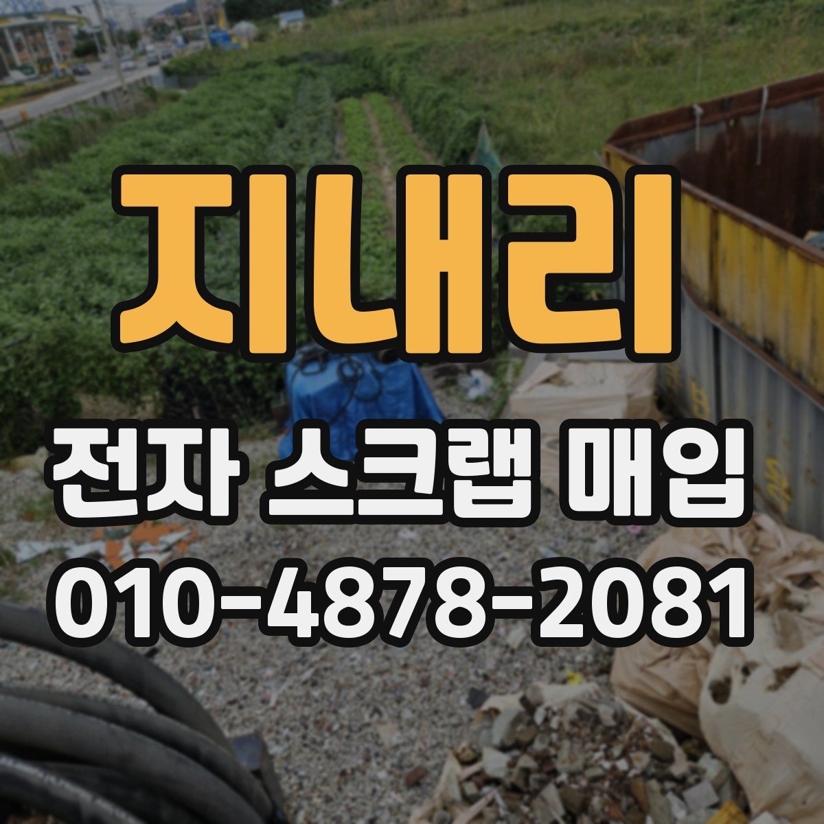지내리 전자 스크랩 매입