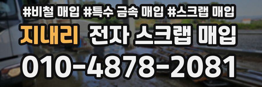 지내리 전자 스크랩 매입