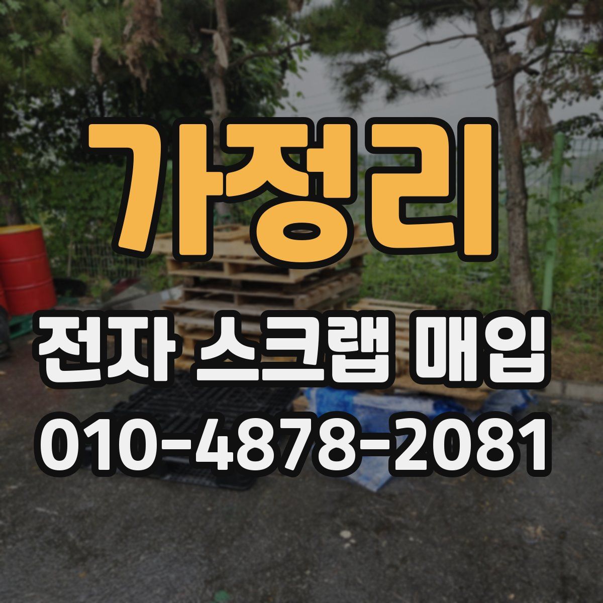 가정리 전자 스크랩 매입
