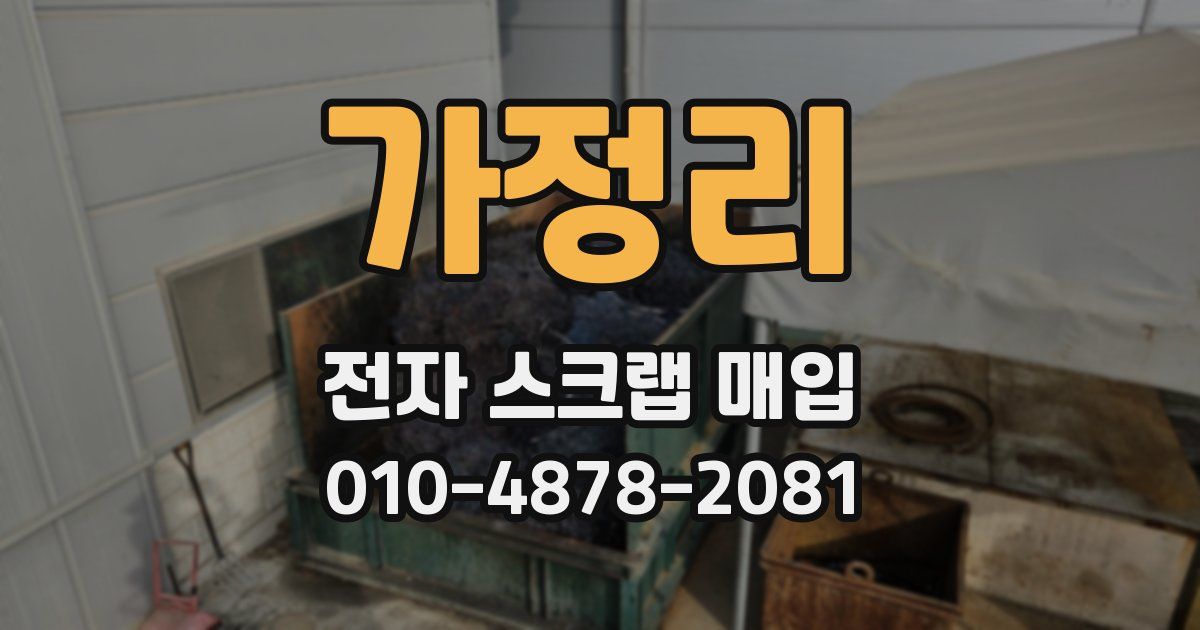 가정리 전자 스크랩 매입