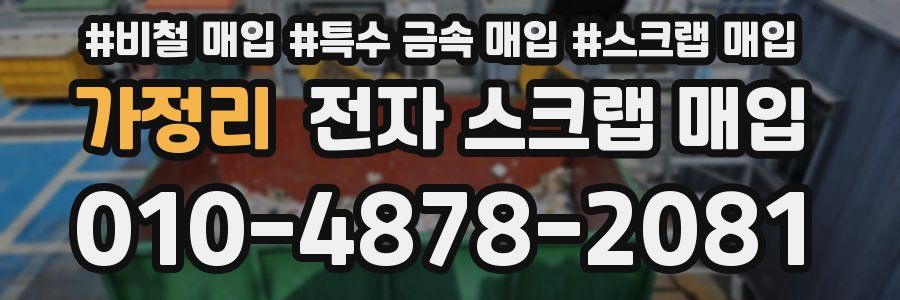 가정리 전자 스크랩 매입