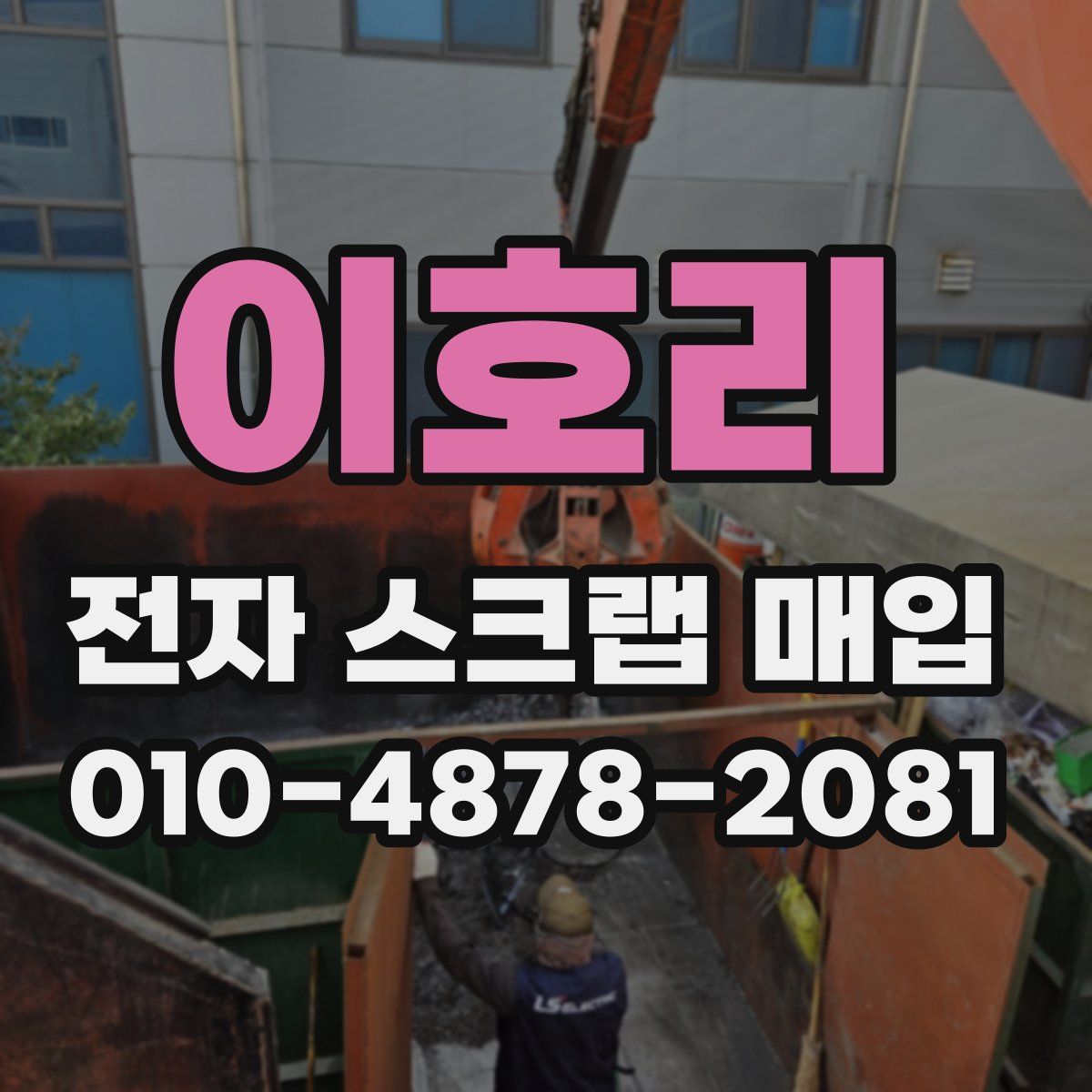 이호리 전자 스크랩 매입
