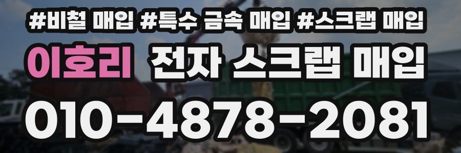 이호리 전자 스크랩 매입