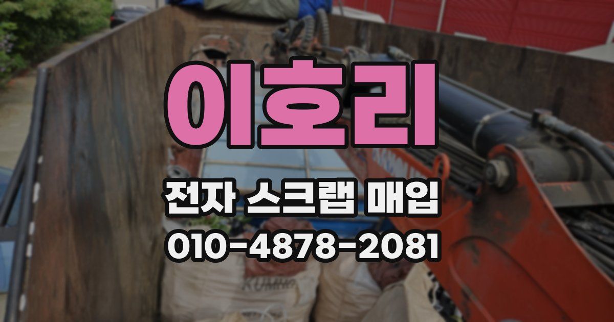 이호리 전자 스크랩 매입
