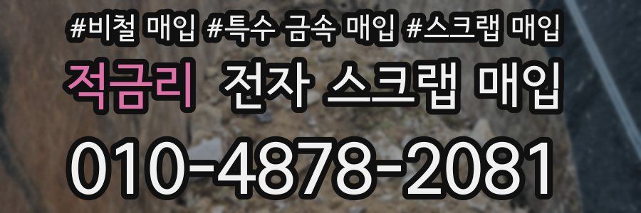 적금리 전자 스크랩 매입