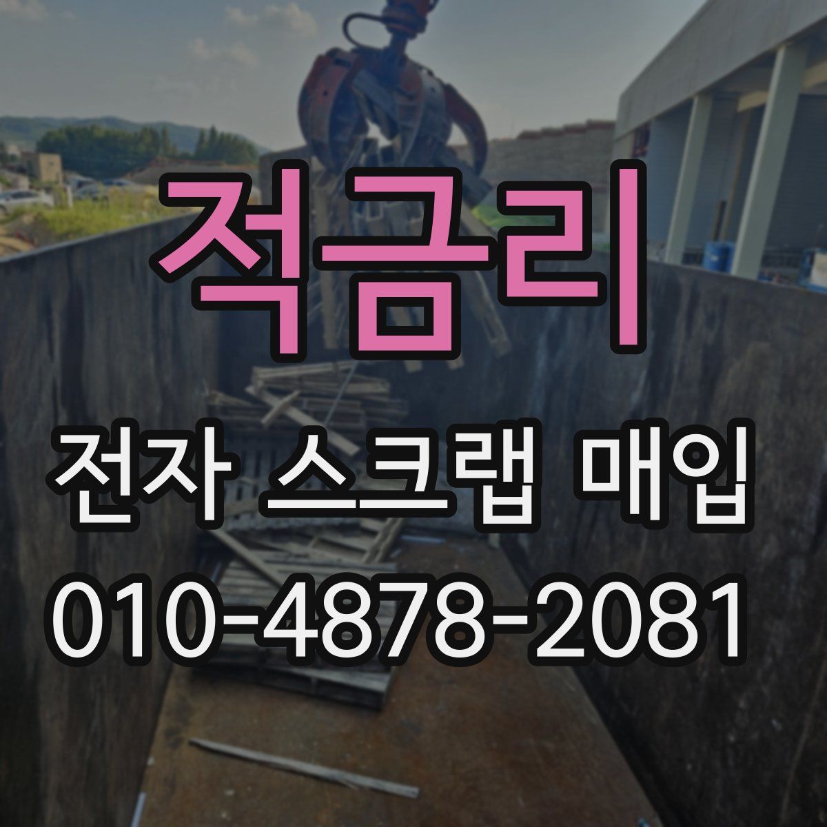 적금리 전자 스크랩 매입